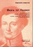 Θεωρία του πολέμου, Πόλεμος και πολιτική - πόλεμος, οικονομία και κοινωνία - πόλεμος και επανάσταση - ο θερμός πόλεμος μετά τον ψυχρό πόλεμο - ελληνοτουρκικός πόλεμος, Κονδύλης, Παναγιώτης, 1943-1998, Θεμέλιο, 1999