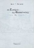 Το εμπόριο της Θεσσαλονίκης τον 18ο αιώνα, , Σβορώνος, Νίκος Γ., Θεμέλιο, 1996