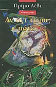 Αν όχι τώρα, πότε;, Μυθιστόρημα, Levi, Primo, 1919-1987, Θεμέλιο, 1995