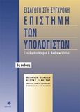 Εισαγωγή στη σύγχρονη επιστήμη των υπολογιστών, , Lister, Andrew M., Δίαυλος, 2000