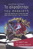 Το αλφαβητάρι του σκακιστή, Όλα όσα πρέπει να ξέρεις και δεν σου έχουν πει για το σκάκι, Κουράντ, Φίλιππος, Δίαυλος, 1996