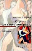 Ο χορευτής του επάνω πατώματος, , Shakespeare, Nicholas, Θεμέλιο, 1997