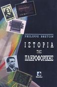 Ιστορία της πληροφορικής, , Breton, Philippe, Δίαυλος, 1991