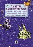 Τα άστρα και οι μύθοι τους, Εισαγωγή στην ουρανογραφία, Θεοδοσίου, Στράτος, Δίαυλος, 1991