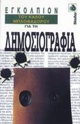 Εγκόλπιον του καλού μπλοφαδόρου για τη δημοσιογραφία, , Foster, Nigel, Δίαυλος, 1993