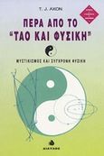 Πέρα από το Ταό και φυσική, Μυστικισμός και σύγχρονη φυσική, Axon, T. J., Δίαυλος, 1994