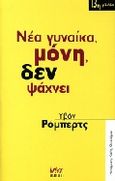 Νέα γυναίκα, μόνη, δεν ψάχνει, , Roberts, Yvonne, Νίκη, 1999