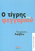 Ο τίγρης του φεγγαριού, , Lively, Penelope, Νίκη, 1999