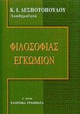 Φιλοσοφίας εγκώμιον, , Δεσποτόπουλος, Κωνσταντίνος Ι., Ελληνικά Γράμματα, 1999