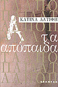 Τα απόπαιδα, , Τέντα - Λατίφη, Κατίνα, Εξάντας, 1999