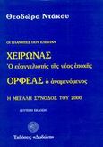 Χείρωνας ο ευαγγελιστής της νέας εποχής και Ορφέας ο αναμενόμενος, Η μεγάλη σύνοδος του 2000, Ντάκου, Θεοδώρα, Δωδώνη, 1999