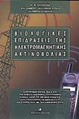 Βιολογικές επιδράσεις της ηλεκτρομαγνητικής ακτινοβολίας, , Λιολιούσης, Κώστας Θ., Δίαυλος, 1997