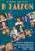Η σαιζόν 1995-1996, Όλοι οι άνθρωποι, όλα τα προγράμματα της τηλεόρασης, Αντύπας, Ντένης, Δίαυλος, 1996