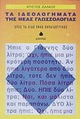 Τα ιδεολογήματα της νέας γλωσσολογίας, Όπως τα είδε ένας εκπαιδευτικός, Δάλκος, Χρίστος, Δίαυλος, 1994