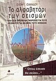 Το αλφαβητάρι των σεισμών, Όλα όσα πρέπει να γνωρίζεις για τους σεισμούς για να μην τους φοβάσαι, Ιωαννίδου, Ελένη Ι., Δίαυλος, 1997