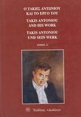Ο Τάκης Αντωνίου και το έργο του, , χ.ο., Δωδώνη, 1999