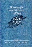 Η αστρολογία στην Ελλάδα και τη Ρώμη, , Καριοφύλλη, Νίκη, Εξάντας, 1999