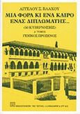 Μια φορά κι ένα καιρό ένας διπλωμάτης, Γενικός πρόξενος: α. Ιεροσόλυμα β. Λευκωσία, Βλάχος, Άγγελος Σ., 1915-2003, Βιβλιοπωλείον της Εστίας, 1999