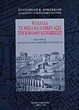 Η Ελλάδα, τα νησιά και η Μικρά Ασία του Καρόλου Κρουμπάχερ, , , Ωκεανίδα, 1994