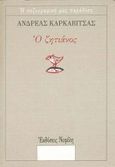 Ο ζητιάνος, , Καρκαβίτσας, Ανδρέας, 1865-1922, Νεφέλη, 1989