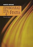 Προβολέας στα μάτια, , Φωκάς, Νίκος, 1927-, Ύψιλον, 1999