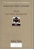 Λέιλα και άλλα διηγήματα, , Ραγκαβής, Αλέξανδρος Ρίζος, 1809-1892, Νεφέλη, 1997