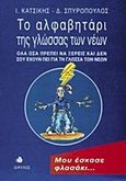 Το αλφαβητάρι της γλώσσας των νέων, Όλα όσα πρέπει να ξέρεις και δεν σου έχουν πει για τη γλώσσα των νέων, Κατσίκης, Ι., Δίαυλος, 1999