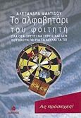 Το αλφαβητάρι του φοιτητή, Όλα όσα πρέπει να ξέρεις και δεν σου έχουν πει για τα ΑΕΙ και τα ΤΕΙ, Ψαλτίδου, Αλεξάνδρα, Δίαυλος, 2008