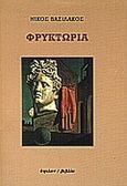 Φρυκτωρία, , Βασιλάκος, Νίκος, Ύψιλον, 1999