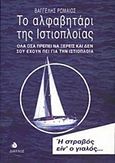 Το αλφαβητάρι της ιστιοπλοΐας, Όλα όσα πρέπει να ξέρεις και δεν σου έχουν πει για την ιστιοπλοΐα, Ρωμαίος, Βαγγέλης, Δίαυλος, 1998