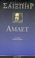 Άμλετ, , Shakespeare, William, 1564-1616, Ύψιλον, 1999