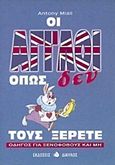 Οι Άγγλοι όπως δεν τους ξέρετε, Οδηγός για ξενόφοβους και μη, Miall, Antony, Δίαυλος, 1997
