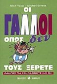 Οι Γάλλοι όπως δεν τους ξέρετε, Οδηγός για ξενόφοβους και μη, Yapp, Nick, Δίαυλος, 1997