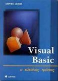 Visual Basic, Ο εύκολος τρόπος, Morris, Stephen, Δίαυλος, 1997