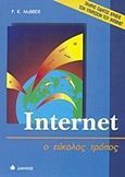 Internet, Ο εύκολος τρόπος: Πλήρης οδηγός χρήσης των υπηρεσιών του Internet, McBride, Peter K., Δίαυλος, 1999