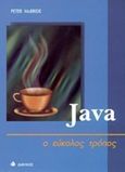 Java, Ο εύκολος τρόπος, McBride, Peter K., Δίαυλος, 1998