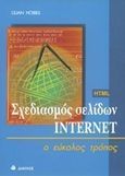 Σχεδιασμός σελίδων Internet, Ο εύκολος τρόπος, Hobbs, Lilian, Δίαυλος, 1999