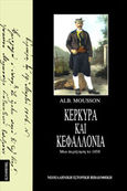 Κέρκυρα και Κεφαλλονιά, Μια περιήγηση το 1858, Mousson, Albert, Κάτοπτρο, 1995