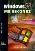 Windows 98 με εικόνες, Οδηγός οπτικής εκμάθησης, Koers, Diane, Δίαυλος, 1998