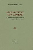 Διαβάζοντας τον Σεφέρη, Το Ημερολόγιο καταστρώματος Β και το πεζογραφικό έργο του ποιητή, Κρίκου - Davis, Κατερίνα, Ίκαρος, 1989