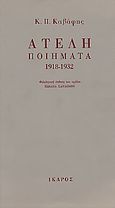 Ατελή ποιήματα 1918-1932, , Καβάφης, Κωνσταντίνος Π., 1863-1933, Ίκαρος, 1994