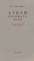 Ατελή ποιήματα 1918-1932, , Καβάφης, Κωνσταντίνος Π., 1863-1933, Ίκαρος, 1994