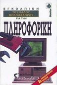 Εγκόλπιον του καλού μπλοφαδόρου για την πληροφορική, , Ainsley, Robert, Δίαυλος, 1993