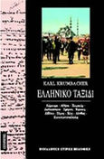 Ελληνικό ταξίδι, Κέρκυρα, Αθήνα, Πειραιάς, Δωδεκάνησα, Σμύρνη, Έφεσος, Αϊδίνιο. Σύρος, Χίος, Λέσβος, Κωνσταντινούπολη: Φύλλα από το ημερολόγιο ενός ταξιδιού στην Ελλάδα και στην Τουρκία, Krumbacher, Karl, Κάτοπτρο, 1994