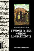 Η βρετανική πολιτική, ο Μπάιρον και οι Έλληνες του '21, , Κακάμπουρας, Δημήτρης Ε., Κάτοπτρο, 1993