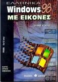 Ελληνικά Windows 98 με εικόνες, Οδηγός οπτικής εκμάθησης, Koers, Diane, Δίαυλος, 1999
