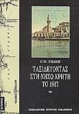 Ταξιδεύοντας στη νήσο Κρήτη το 1817, , Sieber, F. W., Κάτοπτρο, 1994