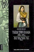 Ταξίδι στην Ελλάδα 1861-1874, Πάτρα, Επτάνησα, Αττική, Τρίπολη, Κόρινθος, Ναύπλιο, Άργος, Σπάρτη: Τρία χρόνια παραμονής και περιπλανήσεων, Belle, Henri, Κάτοπτρο, 1994