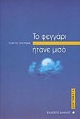 Το φεγγάρι ήτανε μισό, Διηγήματα, Σταυρίδης, Γιώργος, Δίαυλος, 1998