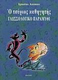 Ο τσύριος καθηγητής, Γλωσσολογικό παραμύθι: Κριτιτσή της νεογραμματιτσής γλωσσολοζιτσής λοζιτσής, Animus, Ignotus, Δίαυλος, 1995